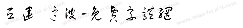 亚运 宁波字体转换